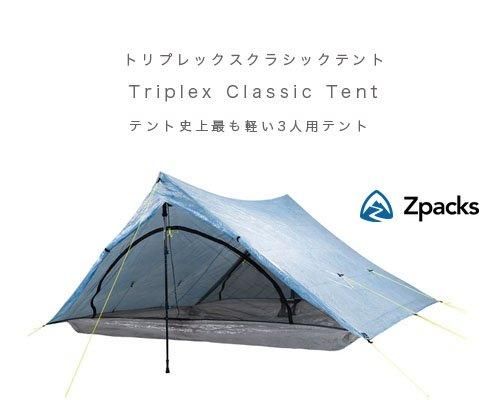 Made in USA◇Zpacks「Triplex Classic 3人用テント Made in USA◇Zpacks「Triplex Classic 3人用テント
