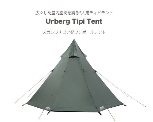 スカンジナビア発◆ファミリーキャンプに「Tipi Tent 5人用テント」 - アウトドア格安通販販売サイト／アウトドアMIX