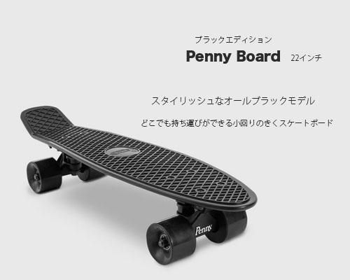 ブラックエディション「Panny Board/ペニーボード 22inc」- アウトドア格安通販販売サイト／アウトドアMIX