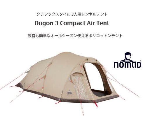 オランダ発◇Nomad 「Dogon 3 Compact Air テント」 - アウトドア格安通販販売サイト／アウトドアMIX