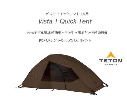 US発◇引っ張るだけの超速設営「TETON Sports Vista クイック