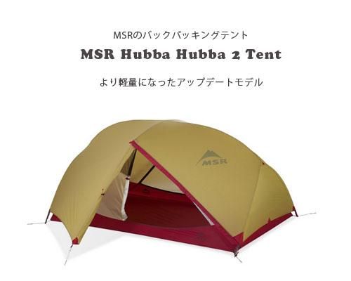 アップデートモデル◇MSR「Hubba Hubba 2 テント」- アウトドア格安