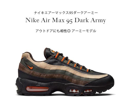 海外モデル◇ミリタリーデザイン「Nike Air Max 95 Dark Army」- アウトドア格安通販販売サイト／アウトドアMIX