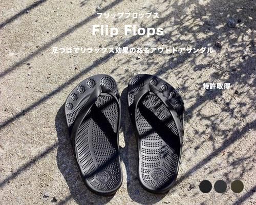 メキシコ発◆マッサージベアフットアウトドアサンダル「Flip Flops」 - アウトドア格安通販販売サイト／アウトドアMIX