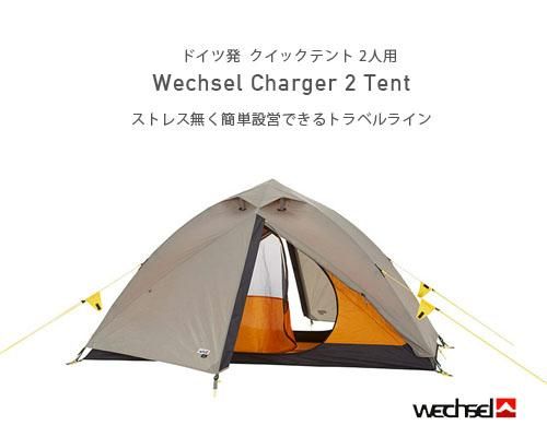 ドイツ発◇Wechsel Tent「Charger 軽量2人用テント」- アウトドア格安