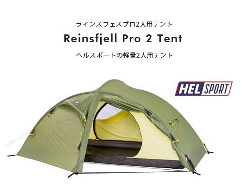 ノルウェー発◇Helsport「Reinsfjell Pro 2 2人用テント