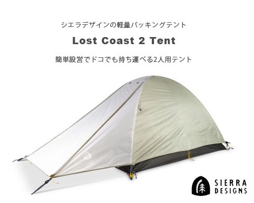 US発◆Sierra Designs「Lost Coast 2 テント」- アウトドア格安通販販売サイト／アウトドアMIX
