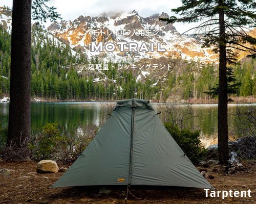 20230円オンライン購入 激安正規 Tarptent MoTrail ２人用 使用わずか