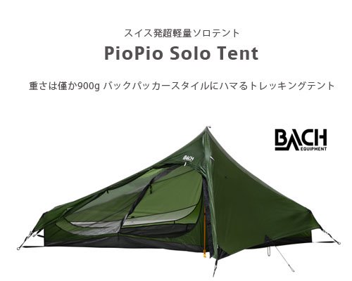 スイス発◆超軽量トレッキングテント「PioPio Solo Tent 1人用」 - アウトドア格安通販販売サイト／アウトドアMIX