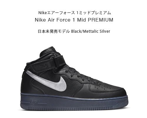 海外モデル◆ナイキエアフォース「Nike Air Force 1 Mid Premium」- アウトドア格安通販販売サイト／アウトドアMIX