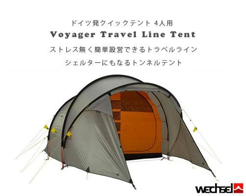 ドイツ発◇Wechsel Tent トラベルライン「Voyager 4人用テント ドイツ発◇Wechsel Tent トラベルライン「Voyager 4人用テント