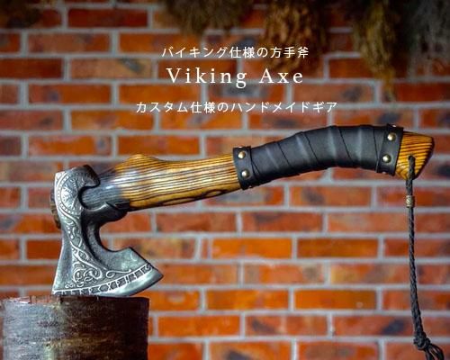 US発◇ハンドメイドカスタムされた手斧「Camp Viking Axe US発◇ハンドメイドカスタムされた手斧「Camp Viking Axe