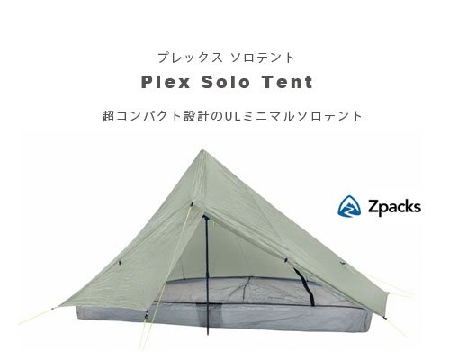 Made in USA◆ZpacksPlex Solo Tent 1人用テント   アウトドア格安通販販売サイト／アウトドアMIX
