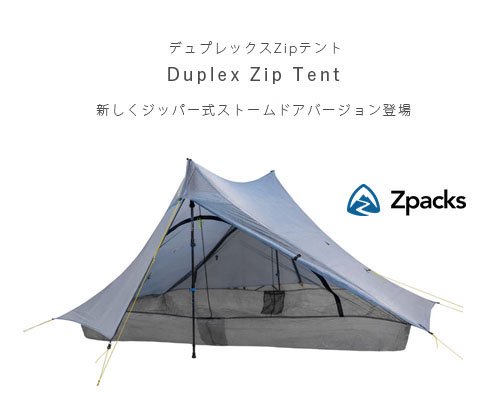 Made in USA◇Zpacks「Duplex Zip 2人用テント」 - アウトドア格安通販販売サイト／アウトドアMIX