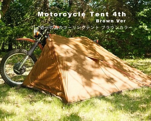ブラウンテント ツーリングキャンプ仕様◇バイカーの為のテント「Motorcycle
