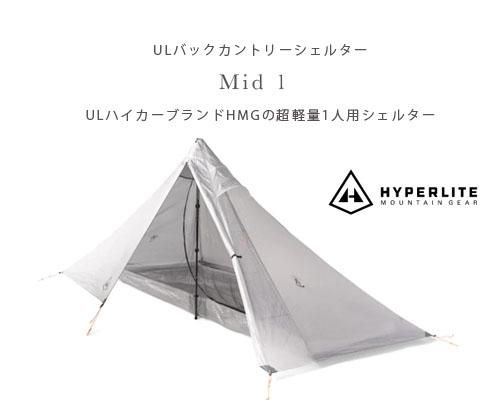 US発◇Hyperlite Mountain Gear「Mid 1 1人用テント/シェルター US発◇Hyperlite Mountain Gear「Mid 1 1人用テント/シェルター