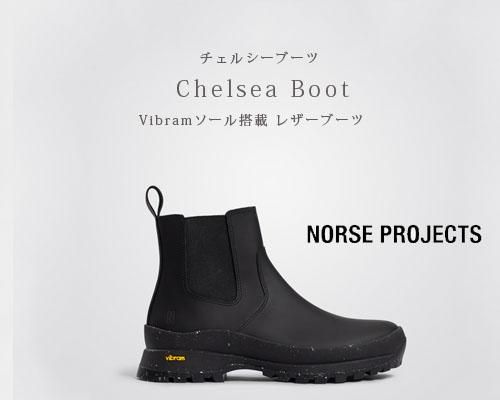 Norse Projects◇Vibramソール搭載レザーブーツ 「Chelsea Boot Norse Projects◇Vibramソール搭載レザーブーツ 「Chelsea Boot