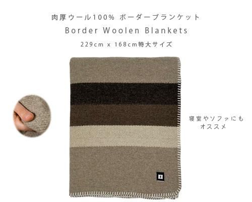 肉厚でモコモコ特大ブランケット◇「ボーダーウールブランケット