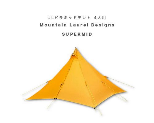 US発◇Mountain Laurel Designs 軽量ピラミッドテント「SUPERMID」 - アウトドア格安通販販売サイト／アウトドアMIX