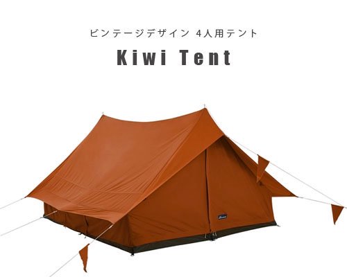 UK発◇ビンテージデザイン「Kiwi Tent 4人用テント」- アウトドア格安通販販売サイト／アウトドアMIX