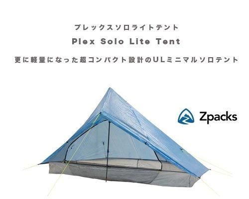 Made in USA◇Zpacks「Plex Solo Lite Tent 1人用テント Made in USA◇Zpacks「Plex Solo Lite Tent 1人用テント