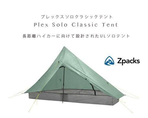 Made in USA◇Zpacks「Plex Solo Classic Tent 1人用テント Made in USA◇Zpacks「Plex Solo Classic Tent 1人用テント