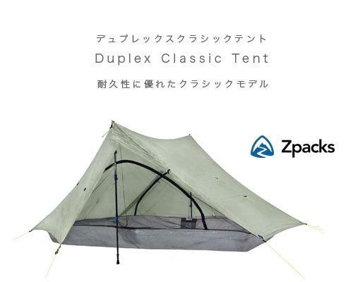 Made in USA◇Zpacks「Duplex Classic 2人用テント Made in USA◇Zpacks「Duplex Classic 2人用テント