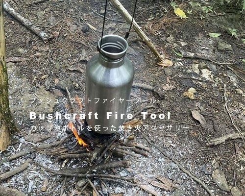 Bush Craft Inc.ブッシュクラフト焚き火セット　その他 ブッシュクラフトスターティングセット 火おこしセット