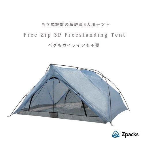Made in USA◇Zpacks「Free Zip 3P Freestanding Tent / 3人用