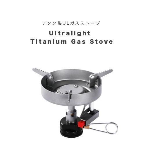 UL登山ギア「チタン製ガスストーブ」 - アウトドア格安通販販売