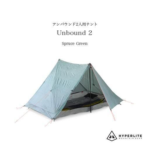 Newカラー◇Hyperlite Mountain Gear「UNBOUND 2人用テント