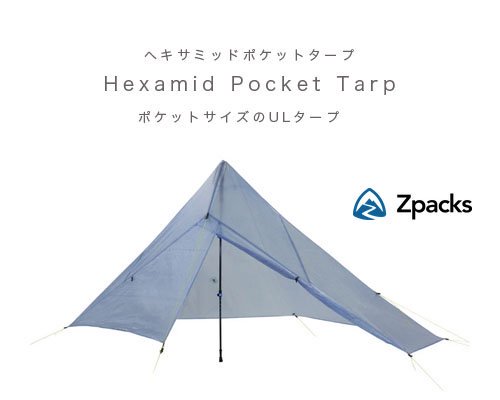 未使用 ゼットパックス Zpacks Hexamid Pocket tarp w/Doors ヘキサミッドポケットタープダブルドア テント タープ シェルター 登山 アウトドア