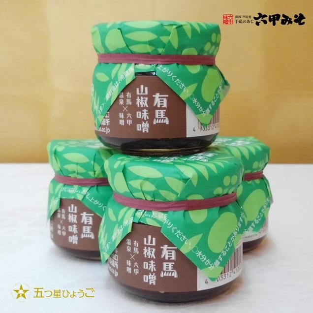 有馬 山椒味噌 80g 有馬温泉 高級料亭旅館 欽山 オンラインショップ 花小路