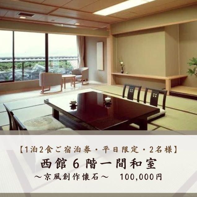 ご宿泊券・2名様・1泊2食付】平日限定・西館6階一間和室〜京 ご宿泊券・2名様・1泊2食付】平日限定・西館6階一間和室〜京