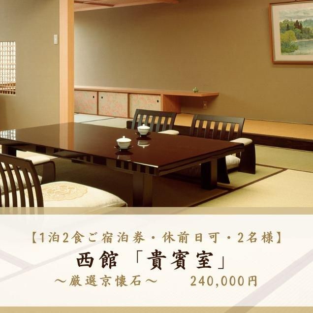 ご宿泊券・2名様・1泊2食付 貴賓室 休前日利用可能 | 欽山 ご宿泊券・2名様・1泊2食付 貴賓室 休前日利用可能 | 欽山