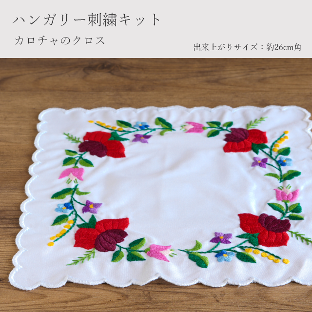 ハンガリー刺繍キット カロチャのクロス-----輸入手芸用品のお店