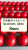 【Made in Japan 】日本製ガラスビーズ・レトロレッド(赤珠) 8mm 【20個 or 1連】