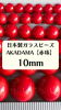 【Made in Japan 】日本製ガラスビーズ・レトロレッド(赤珠) 10mm 【10個 or 1連】