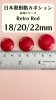 【Made in Japan 】日本製樹脂カボション・赤珠レトロレッド・ラウンド【18/20/22mm】【1個】