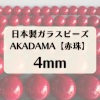 【Made in Japan 】日本製ガラスビーズ・レトロレッド(赤珠) 4mm 【30個 or 1連】