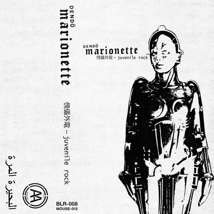 電動マリオネット『傀儡電伝』LP 限定520部 Dendo Marionette 電動マリオネット『傀儡電伝』LP 限定520部 Dendo Marionette