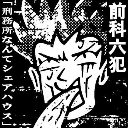 THE GEROGERIGEGEGE - TOKYO ANAL DYNAMITE SINGLES パンクの鬼