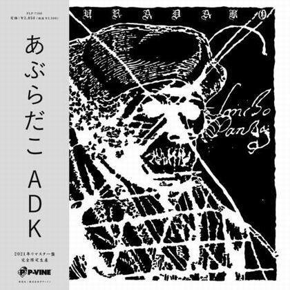 不*会様 あぶらだこ - あぶらだこ('84 JAP) 帯付12\"EP 不*会様 あぶらだこ - あぶらだこ('84 JAP) 帯付12
