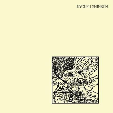 恐怖新聞 (KYOUFU SHINBUN) - death training 3xLP - PUNK AND