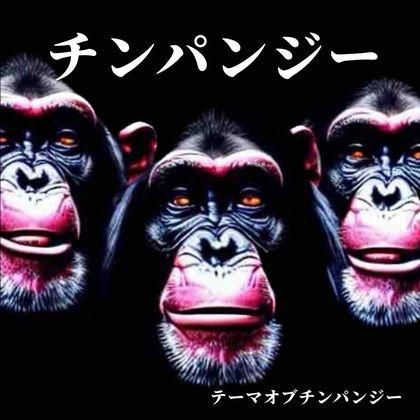 CHIMPANZEE - theme of chimpanzee CD - PUNK AND DESTROY | CHIMPANZEE - theme of chimpanzee CD - PUNK AND DESTROY |
