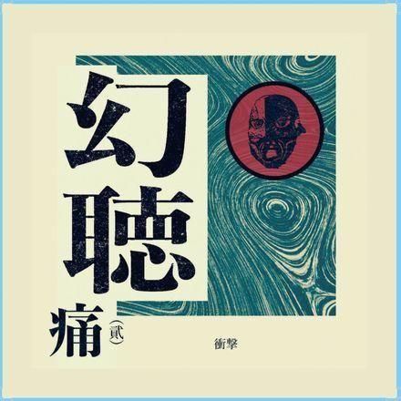 衝撃 - 幻聴 CDR - PUNK AND DESTROY |
