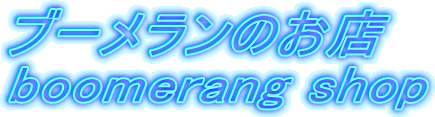 ダンカンアボリジナルアートブーメラン カンガルー 木製ブーメラン ブーメランのお店 ブーメランの通信販売 Boomerang Shop