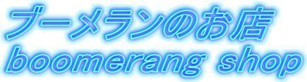 ブーメランのお店（ブーメランの通信販売）boomerang shop　