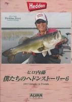 僕たちのヘドンストーリー　１〜8 まとめて　　ヘドン　ルアーフィッシング 僕たちのヘドンストーリー2！！ と、フィッシングショー