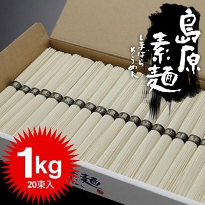 島原そうめん 島原素麺 お徳用1kg 50g×20束 そうめん 島原 素麺